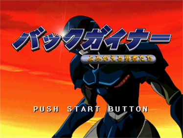 Back Guiner: Yomigaeru Yuusha Tachi: Hishou Hen 'Uragiri no Senjou' - Screenshot - Game Title Image