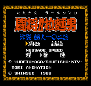 Tatakae!! Rahmen Man: Sakuretsu Choujin 102 Gei - Screenshot - Game Title Image
