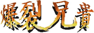 Bakuretsu Aniki - Clear Logo Image