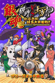 Gintama: Gintoki vs Hijikata!: Kabukichou Gintama Daisoudatsusen!! - Screenshot - Game Title Image