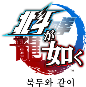 Fist of the North Star: Lost Paradise - Clear Logo Image