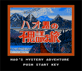 Hao-kun no Fushigi na Tabi - Screenshot - Game Title Image
