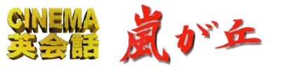 Cinema Eikaiwa Series Dai-3-dan: Arashigaoka - Clear Logo Image