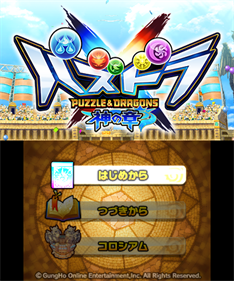 Puzzle & Dragons X: Kami no Shou - Screenshot - Game Title Image