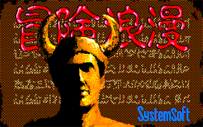 Bouken Roman - Screenshot - Game Title Image