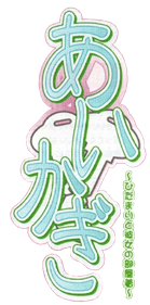 Aikagi: Hidamari to Kanojo no Heyagi - Clear Logo Image