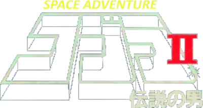 Space Adventure Cobra II: Densetsu no Otoko - Clear Logo Image