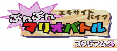 Excitebike: Bunbun Mario Battle: Stadium 3 - Clear Logo Image