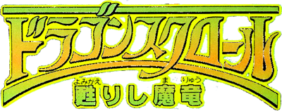 Dragon Scroll: Yomigaerishi Maryū - Clear Logo Image