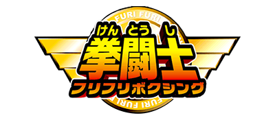 Kentoushi: Furi Furi Boxing - Clear Logo Image