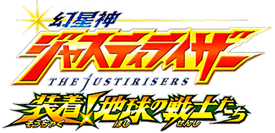 Genseishin Justirisers: Souchaku Chikyuu no Senshitachi - Clear Logo Image