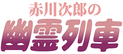 Akagawa Jirou no Yuurei Ressha - Clear Logo Image