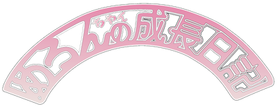 Melon-chan no Seichou Nikki - Clear Logo Image