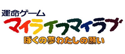My Life My Love: Boku no Yume: Watashi no Negai - Clear Logo Image