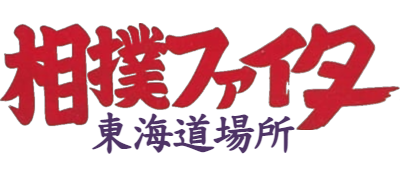 Sumo Fighter - Clear Logo Image