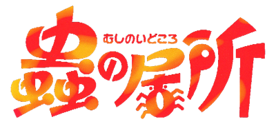 Mushi no Idokoro - Clear Logo Image