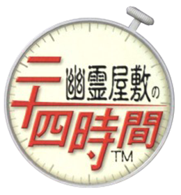Yuurei Yashiki no Nijuuyon Jikan - Clear Logo Image