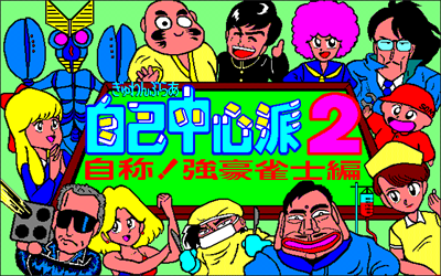Gambler Jiko Chuushinha 2 - Screenshot - Game Title Image