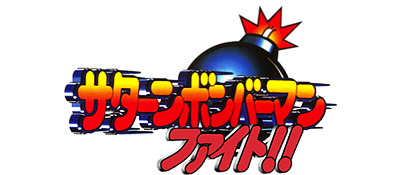 Saturn Bomberman Fight!! - Clear Logo Image