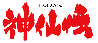 Shinsenden - Clear Logo Image