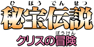 Hihou Densetsu: Chris no Bouken - Clear Logo Image