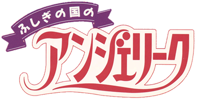 Fushigi no Kuni no Angelique - Clear Logo Image