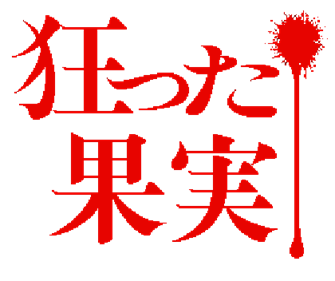 Kurutta Kajitsu - Clear Logo Image