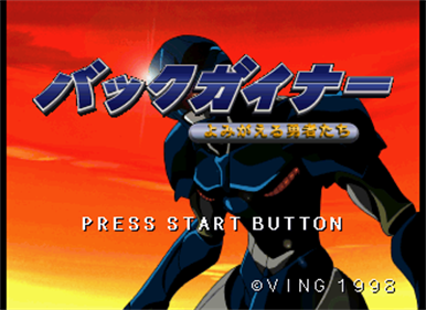 BackGuiner: Yomigaeru Yuusha-tachi: Hishou-hen Uragiri no Senjou - Screenshot - Game Title Image