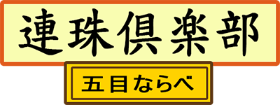 Renju Club: Gomoku Narabe - Clear Logo Image