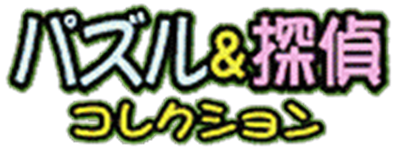 Puzzle & Tantei Collection - Clear Logo Image
