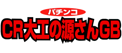 Pachinko CR Daiku no Gen-san GB - Clear Logo Image