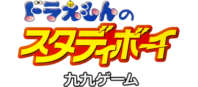 Doraemon no Study Boy: Kuku Game - Clear Logo Image