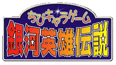 Chibi Chara Game Ginga Eiyuu Densetsu - Clear Logo Image