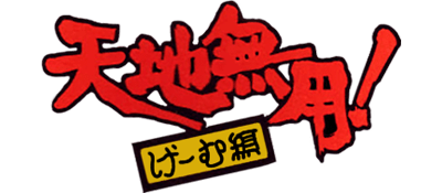 Tenchi Muyou! Game Hen - Clear Logo Image