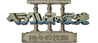 Heracles no Eikou III: Kamigami no Chinmoku - Clear Logo Image