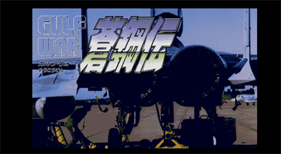 Gulf War Soukouden - Screenshot - Game Title Image