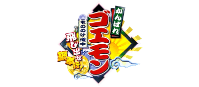 Ganbare Goemon: Mononoke Douchuu Tobidase Nabebugyou! - Clear Logo Image