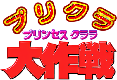 Purikura Daisakusen - Clear Logo Image