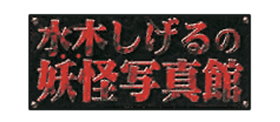 Mizuki Shigeru no Youkai Shashinkan - Clear Logo Image