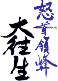 Dodonpachi Daioujou Tamashii - Clear Logo Image