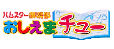 Hamster Club: Oshiema Chuu - Clear Logo Image