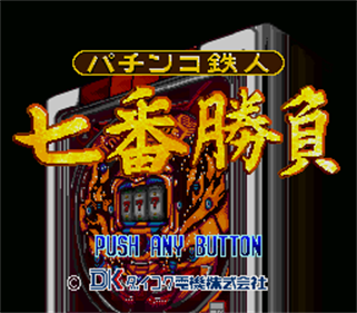 Pachinko Tetsujin: Shichiban Shoubu - Screenshot - Game Title Image