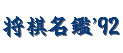 Shougi Meikan '92 - Clear Logo Image