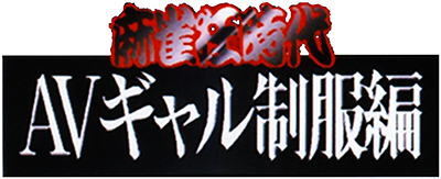 Mahjong Kuru Jidai: AV Gal Seifukuhen - Clear Logo Image