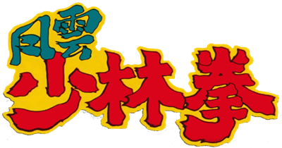 Fuuun Shourin Ken - Clear Logo Image