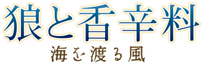 Ookami to Koushinryou: Umi wo Wataru Kaze - Clear Logo Image