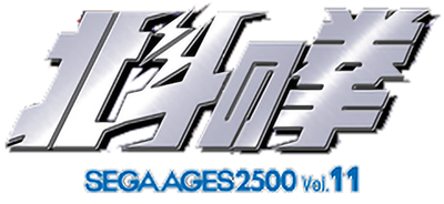 Sega Ages 2500 Series Vol. 11: Hokuto no Ken - Clear Logo Image