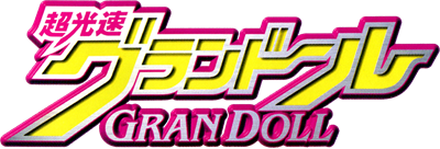 Chou-Kousoku Gran Doll - Clear Logo Image