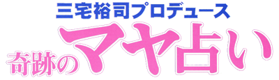 Miyake Yuji Produce: Kiseki no Maya Uranai - Clear Logo Image