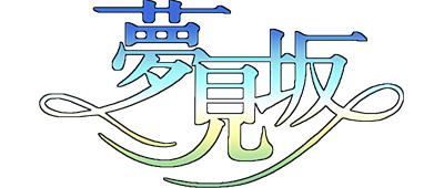 Yumemi - Clear Logo Image